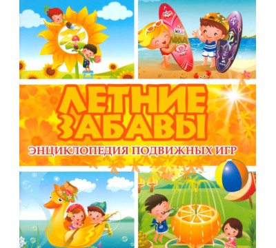 Летние забавы. Энциклопедия подвижных игр