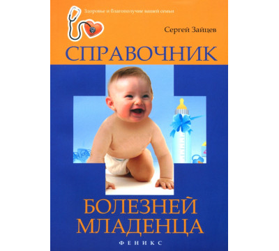 Справочник болезней младенца