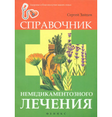 Справочник немедикаментозного лечения