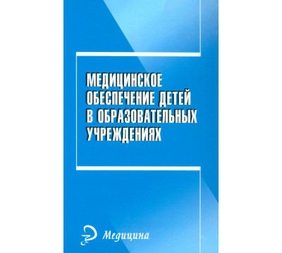 Медицинское обеспечение детей в образовательном учреждении. Учебное пособие