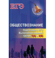 Обществознание. Подготовка к ЕГЭ. Выполнение заданий частей 1(А) и 2(В)