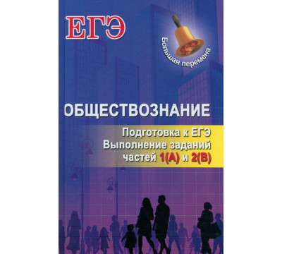 Обществознание. Подготовка к ЕГЭ. Выполнение заданий частей 1(А) и 2(В)