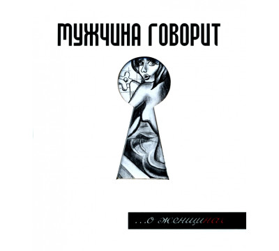 Мужчина говорит... О женщинах