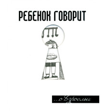 Ребенок говорит... О взрослых
