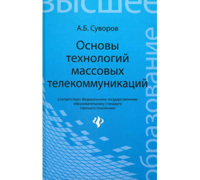Основы технологий массовых телекоммуникаций