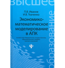 Экономико-математическое моделирование в АПК