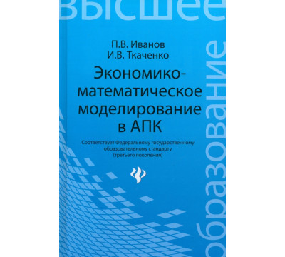Экономико-математическое моделирование в АПК