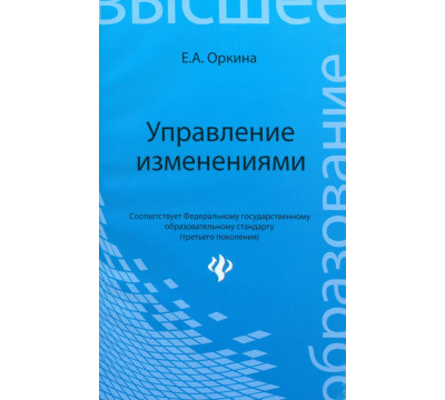 Управление изменениями. Учебное пособие