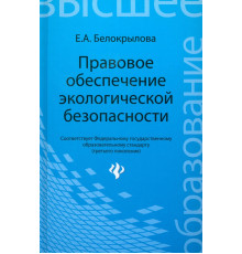 Правовое обеспечение экологической безопасности. Учебное пособие