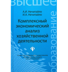 Комплексный экономический анализ хозяйственной деятельности. Учебное пособие