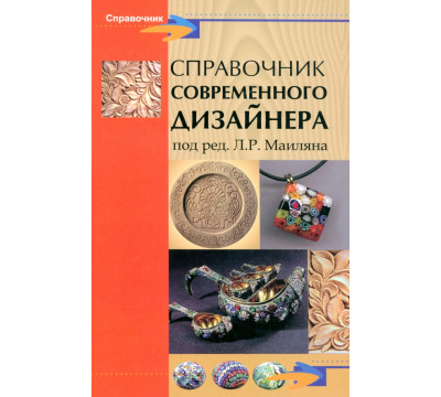 Справочник современного дизайнера