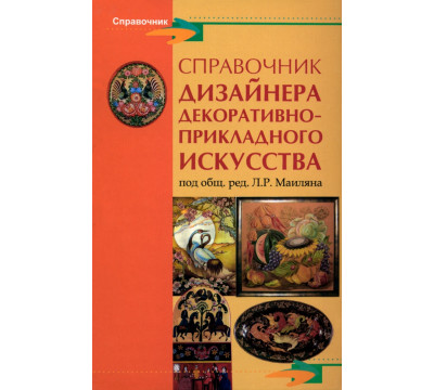 Справочник дизайнера декоративно-прикладного искусства