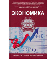 Экономика. Учебник