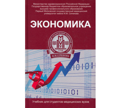 Экономика. Учебник