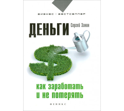 Деньги. Как заработать и не потерять