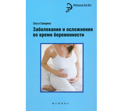 Заболевания и осложнения во время беременности
