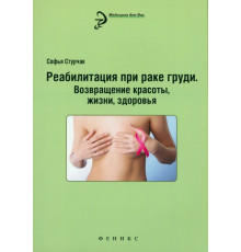 Реабилитация при раке груди. Возвращение красоты, жизни, здоровья