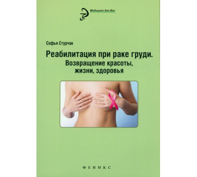 Реабилитация при раке груди. Возвращение красоты, жизни, здоровья