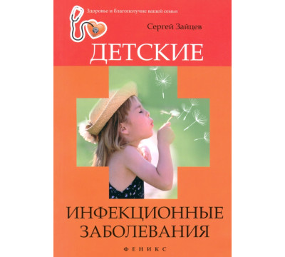 Детские инфекционные заболевания