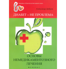 Диабет - не проблема: основы немедикаментозного лечения