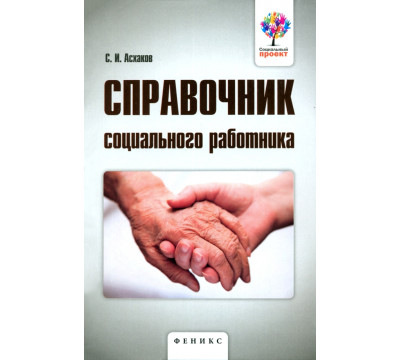 Справочник социального работника