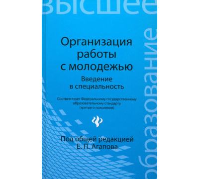 Организация работы с молодежью. Введение в специальность. Учебное пособие