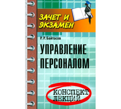 Управление персоналом: конспект лекций