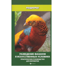 Разведение фазанов в искусственных условиях