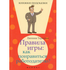 Правила игры. Как понравиться работодателю?