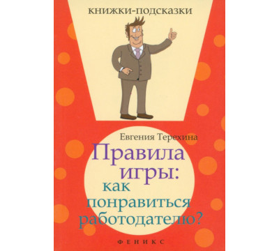 Правила игры. Как понравиться работодателю?