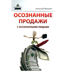 Осознанные продажи с осознанными людьми
