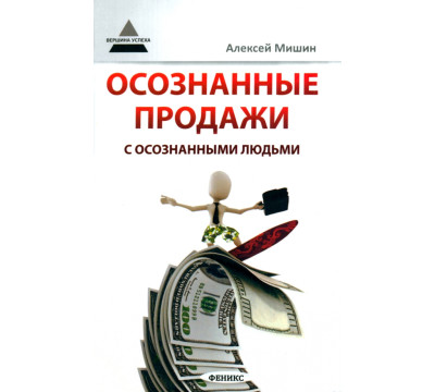 Осознанные продажи с осознанными людьми