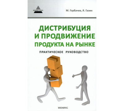 Дистрибуция и продвижение продукта на рынке