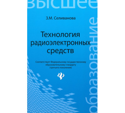 Технология радиоэлектронных средств. Учебное пособие