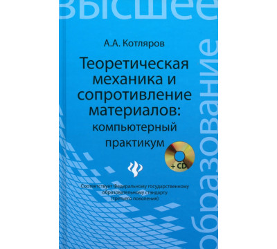 Теоретическая механика и сопротивление материалов. Компьютерный практикум (+CD)