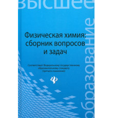 Физическая химия. Сборник вопросов и задач