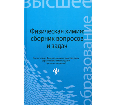 Физическая химия. Сборник вопросов и задач