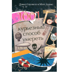 1001 курьезный способ умереть