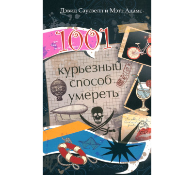 1001 курьезный способ умереть
