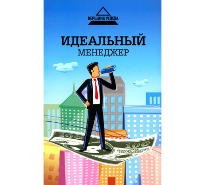 Идеальный менеджер
