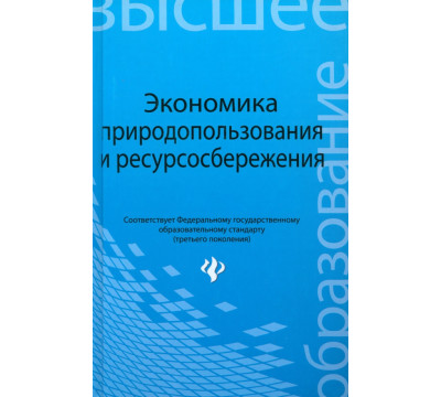 Экономика природопользования и ресурсосбережения. Учебное пособие