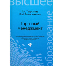 Торговый менеджмент. Учебное пособие