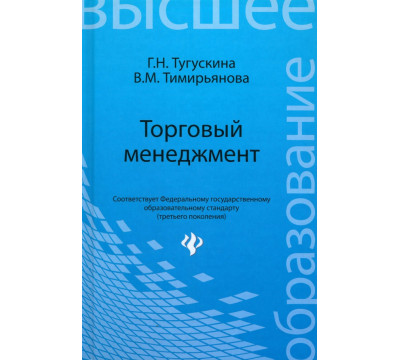 Торговый менеджмент. Учебное пособие