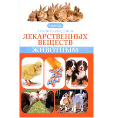 Техника введения лекарственных веществ животным