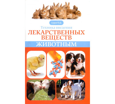 Техника введения лекарственных веществ животным