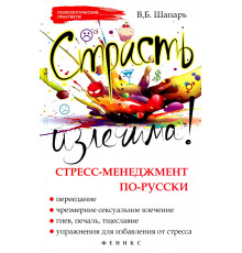 Страсть излечима! Стресс-менеджмент по-русски