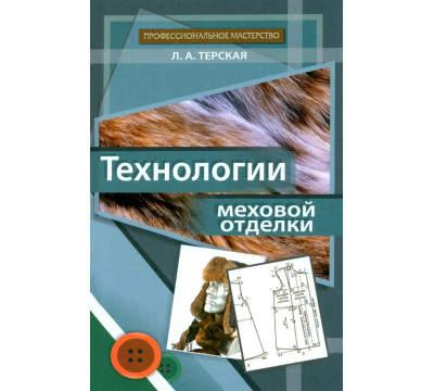 Технологии меховой отделки. Учебное пособие