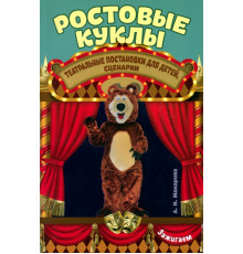 Ростовые куклы: театральные постановки для детей, сценарии