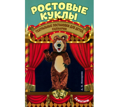 Ростовые куклы: театральные постановки для детей, сценарии