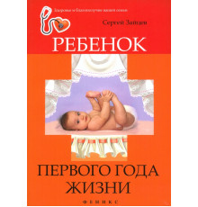 Ребенок первого года жизни